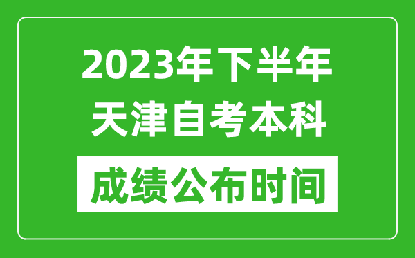 2023年下半年天津自考本科成績公布時(shí)間,自考本科分?jǐn)?shù)什么時(shí)候出？