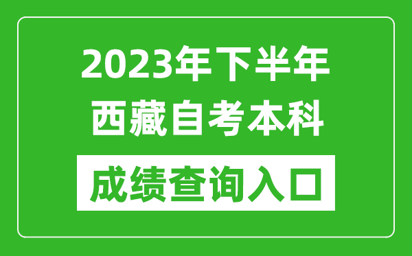 2023年下半年西藏自考成績查詢?nèi)肟诰W(wǎng)址（http://zsks.edu.xizang.gov.cn/）