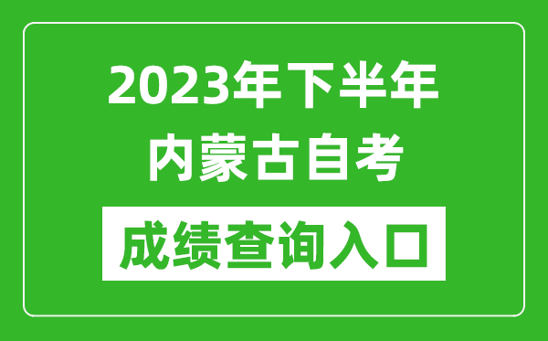 2023年下半年內(nèi)蒙古自考成績(jī)查詢?nèi)肟诰W(wǎng)址（https://www.nm.zsks.cn/）