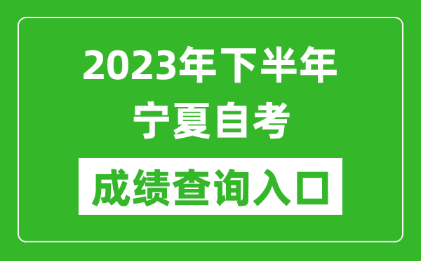 2023年下半年寧夏自考成績查詢?nèi)肟诰W(wǎng)址（https://www.nxjyks.cn/）