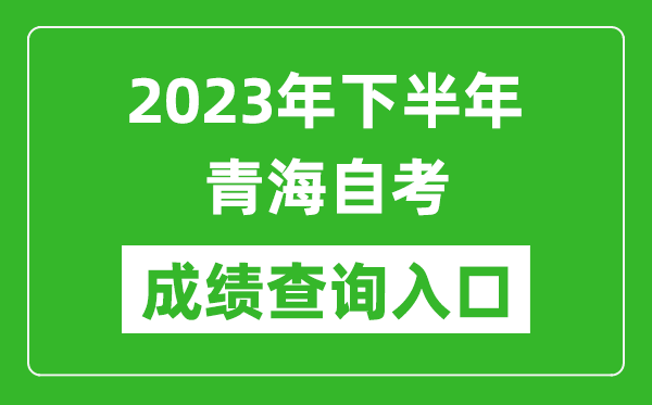 2023年下半年青海自考成績(jī)查詢?nèi)肟诰W(wǎng)址（https://zxks.qhjyks.com:9527/）