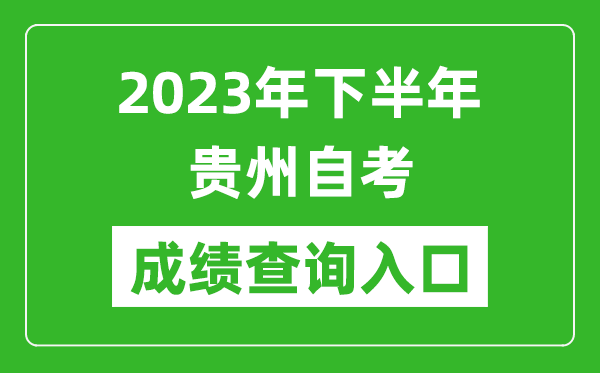 2023年下半年貴州自考成績(jī)查詢(xún)?nèi)肟诰W(wǎng)址（https://zsksy.guizhou.gov.cn/）