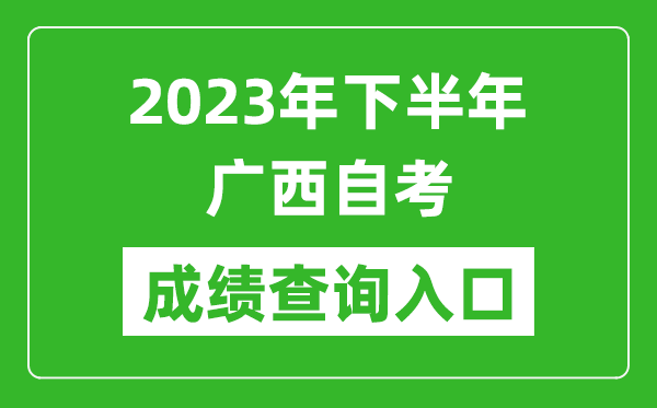 2023年下半年廣西自考成績查詢?nèi)肟诰W(wǎng)址（https://www.gxeea.cn/lstd/zk/index.htm）