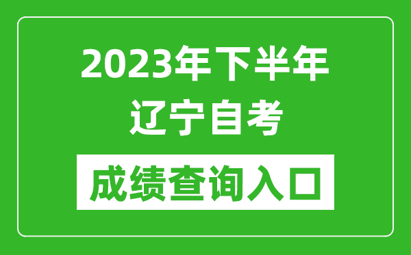 2023年下半年遼寧自考成績查詢入口網址（https://www.lnzsks.com/cxzx.html）