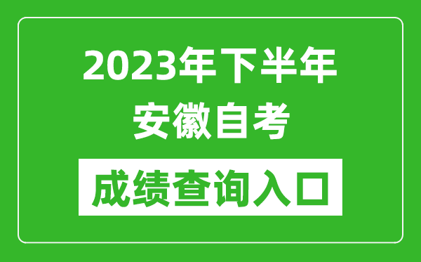 2023年下半年安徽自考成績(jī)查詢?nèi)肟诰W(wǎng)址（zk.ahzsks.cn）