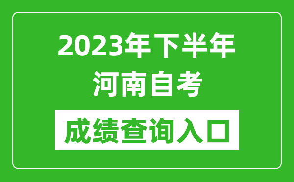 2023年下半年河南自考成績查詢?nèi)肟诰W(wǎng)址（https://zkwb.haeea.cn/）