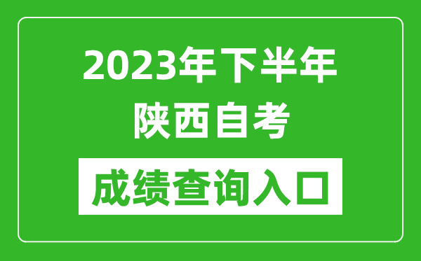 2023年下半年陜西自考成績(jī)查詢?nèi)肟诰W(wǎng)址（http://www.sneea.cn/）