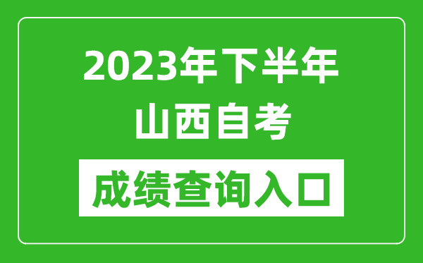 2023年下半年山西自考成績查詢?nèi)肟诰W(wǎng)址（http://www.sxkszx.cn/）