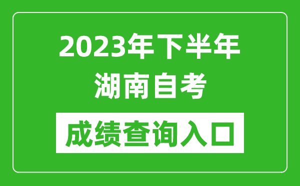 2023年下半年湖南自考成績(jī)查詢?nèi)肟诰W(wǎng)址（https://www.hneeb.cn/）