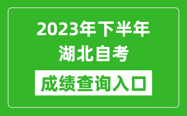 2023年下半年湖北自考成績查詢?nèi)肟诰W(wǎng)址（http://www.hbea.edu.cn/）