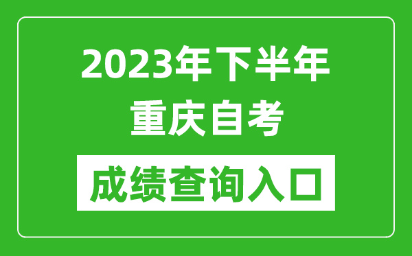 2023年下半年重慶自考成績查詢?nèi)肟诰W(wǎng)址（https://zk.cqksy.cn/）