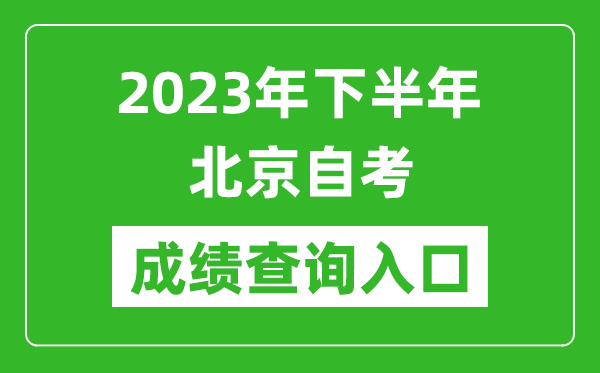 2023年下半年北京自考成績(jī)查詢?nèi)肟诰W(wǎng)址（https://zikao.bjeea.cn/）