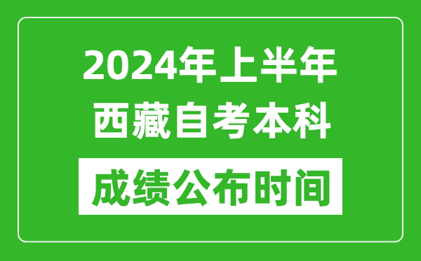 2024年上半年西藏自考本科成績公布時(shí)間,自考分?jǐn)?shù)什么時(shí)候出來？