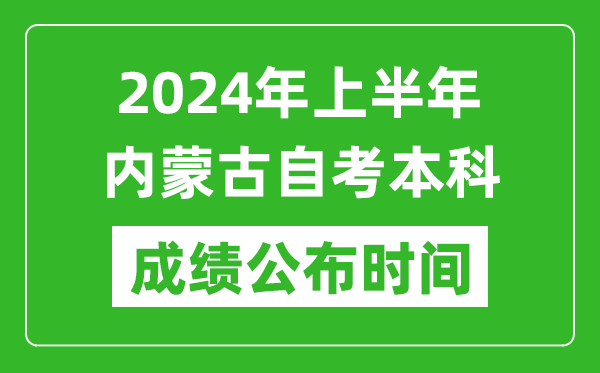 2024年上半年內(nèi)蒙古自考本科成績(jī)公布時(shí)間,自考分?jǐn)?shù)什么時(shí)候出來(lái)？