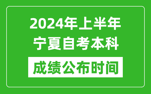 2024年上半年寧夏自考本科成績(jī)公布時(shí)間,自考分?jǐn)?shù)什么時(shí)候出來(lái)？