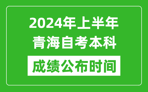 2024年上半年青海自考本科成績(jī)公布時(shí)間,自考分?jǐn)?shù)什么時(shí)候出來(lái)？