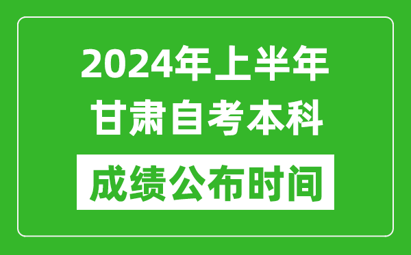 2024年上半年甘肅自考本科成績公布時間,自考分數(shù)什么時候出來？