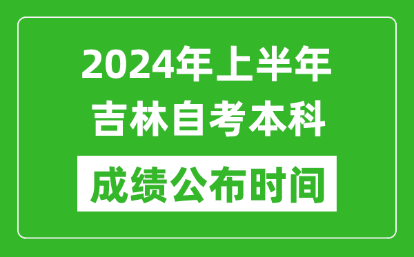 2024年上半年吉林自考本科成績(jī)公布時(shí)間,自考分?jǐn)?shù)什么時(shí)候出來(lái)？