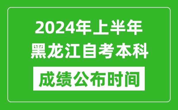 2024年上半年黑龍江自考本科成績公布時間,自考分數(shù)什么時候出來？