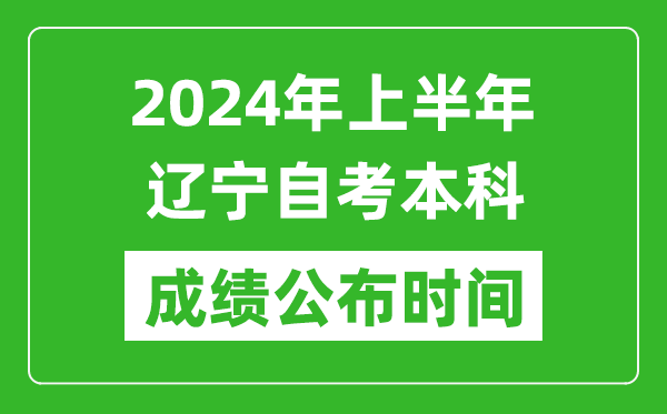 2024年上半年遼寧自考本科成績公布時間,自考分數(shù)什么時候出來？