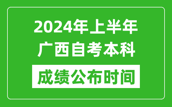 2024年上半年廣西自考本科成績(jī)公布時(shí)間,自考分?jǐn)?shù)什么時(shí)候出來？