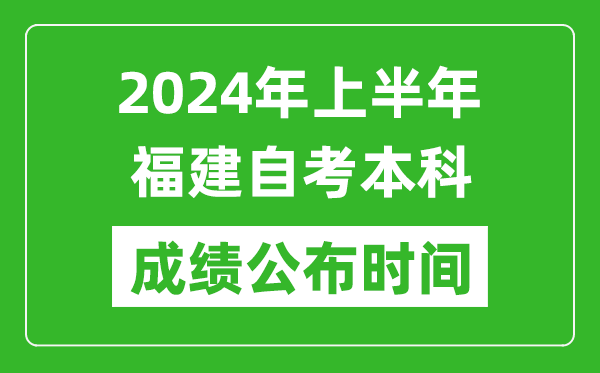 2024年上半年福建自考本科成績(jī)公布時(shí)間,自考分?jǐn)?shù)什么時(shí)候出來(lái)？