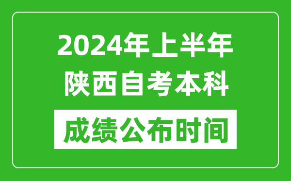 2024年上半年陜西自考本科成績公布時間,自考分?jǐn)?shù)什么時候出來？