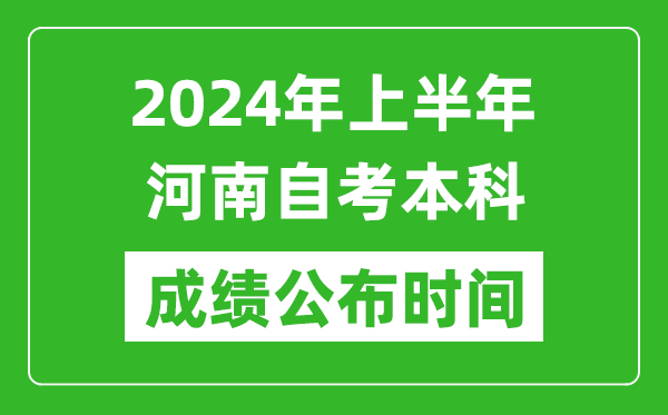 2024年上半年河南自考本科成績(jī)公布時(shí)間,自考分?jǐn)?shù)什么時(shí)候出來？