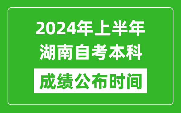 2024年上半年湖南自考本科成績(jī)公布時(shí)間,自考分?jǐn)?shù)什么時(shí)候出來(lái)？