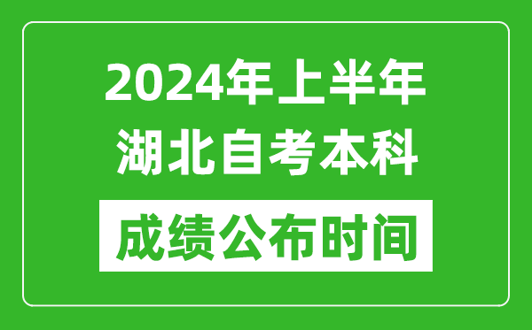 2024年上半年湖北自考本科成績公布時間,自考分?jǐn)?shù)什么時候出來？