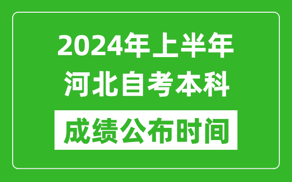 2024年上半年河北自考本科成績公布時間,自考分數(shù)什么時候出來？