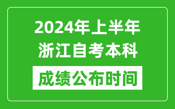 2024年上半年浙江自考本科成績公布時間,自考分數(shù)什么時候出來？