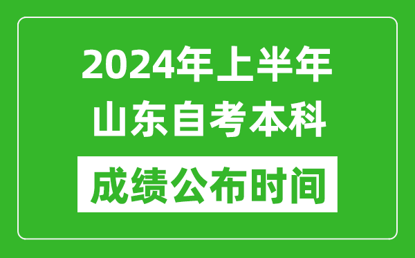 2024年上半年山東自考本科成績(jī)公布時(shí)間,自考分?jǐn)?shù)什么時(shí)候出來？