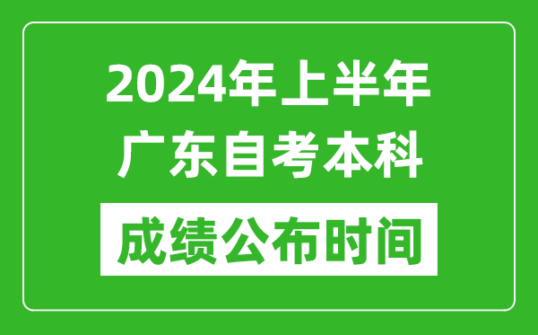 2024年上半年廣東自考本科成績公布時間,自考分?jǐn)?shù)什么時候出來？