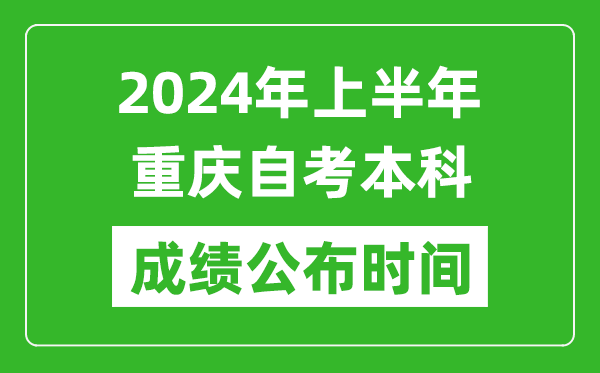 2024年上半年重慶自考本科成績(jī)公布時(shí)間,自考分?jǐn)?shù)什么時(shí)候出來(lái)？