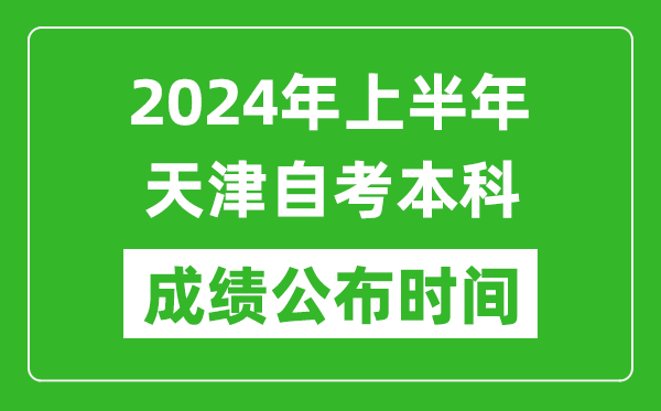 2024年上半年天津自考本科成績公布時間,自考分數什么時候出來？