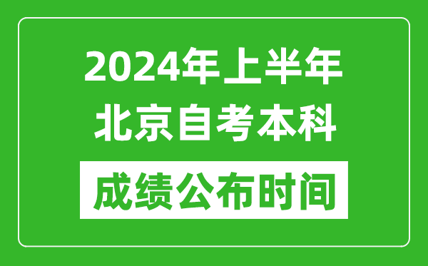 2024年上半年北京自考本科成績公布時間,自考分數(shù)什么時候出來？