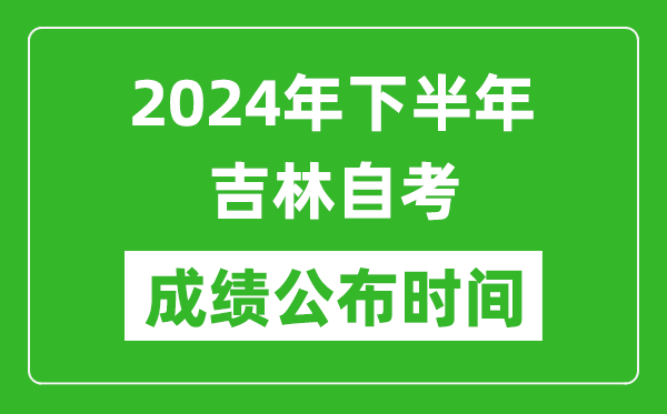 2024年下半年吉林自考成績(jī)公布時(shí)間,自考本科分?jǐn)?shù)什么時(shí)候出來(lái)？