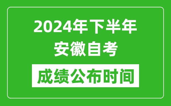 2024年下半年安徽自考成績公布時間,安徽自考分?jǐn)?shù)什么時候出？