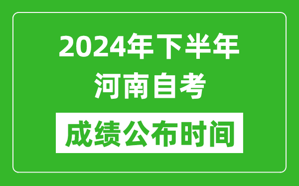 2024年下半年河南自考成績公布時間,河南自考分?jǐn)?shù)什么時候出？