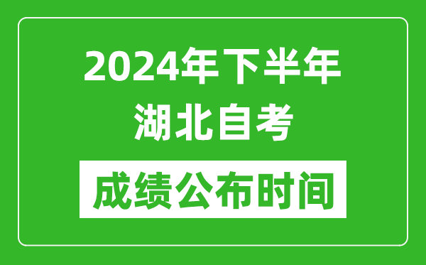 2024年下半年湖北自考成績(jī)公布時(shí)間,湖北自考分?jǐn)?shù)什么時(shí)候出？