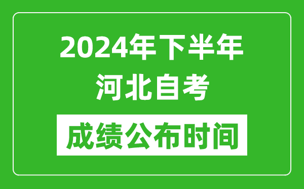 2024年下半年河北自考成績(jī)公布時(shí)間,河北自考分?jǐn)?shù)什么時(shí)候出？