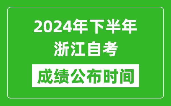 2024年下半年浙江自考成績公布時間,浙江自考分數(shù)什么時候出？