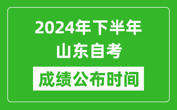 2024年下半年山東自考成績公布時間,山東自考分數什么時候出？