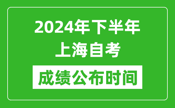 2024年下半年上海自考成績公布時(shí)間,上海自考分?jǐn)?shù)什么時(shí)候出？