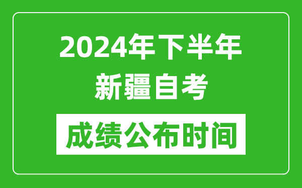 2024年下半年新疆自考成績(jī)公布時(shí)間,自考本科分?jǐn)?shù)什么時(shí)候出來(lái)？