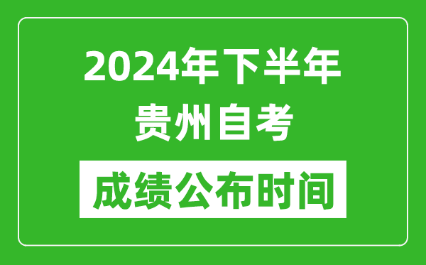 2024年下半年貴州自考成績公布時間,自考本科分?jǐn)?shù)什么時候出來？