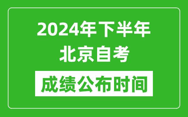 2024年下半年北京自考成績公布時間,北京自考分數(shù)什么時候出？