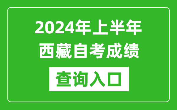 2024年上半年西藏自考成績查詢?nèi)肟诰W(wǎng)址（http://zsks.edu.xizang.gov.cn/）