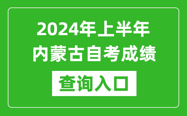 2024年上半年內(nèi)蒙古自考成績(jī)查詢?nèi)肟诰W(wǎng)址（https://www.nm.zsks.cn/）